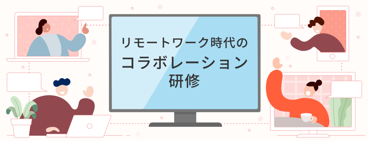 リモートワーク時代のコラボレーション研修（協働的リーダーシップ）【オンライン研修】