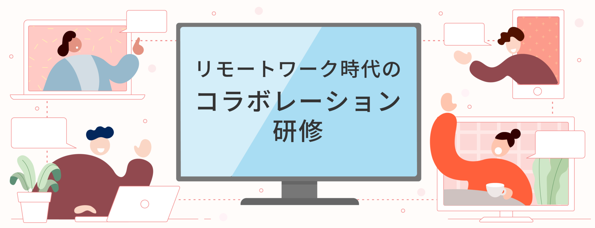 リモートワーク／ハイブリッドワーク時代のコラボレーションと協働的リーダーシップ研修（オンライン研修）