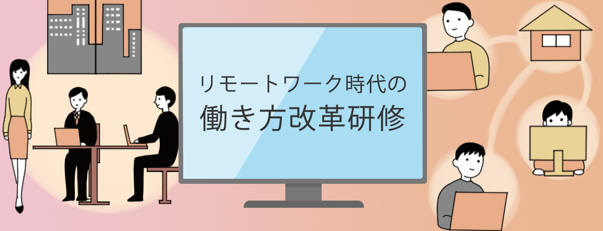 リモートワーク時代の働き方改革研修（オンライン研修）