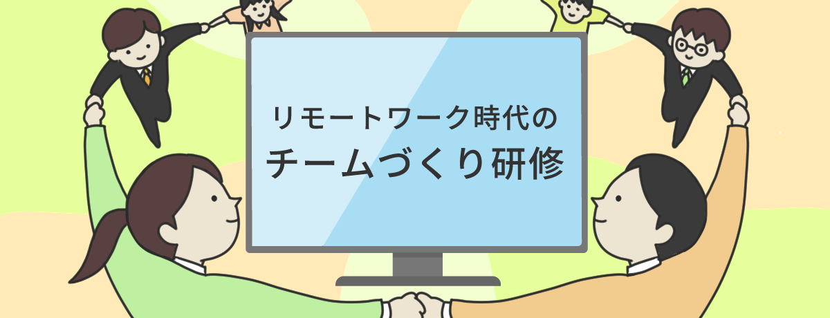 リーダー向けリモートワーク時代のチームづくり研修（オンライン研修）
