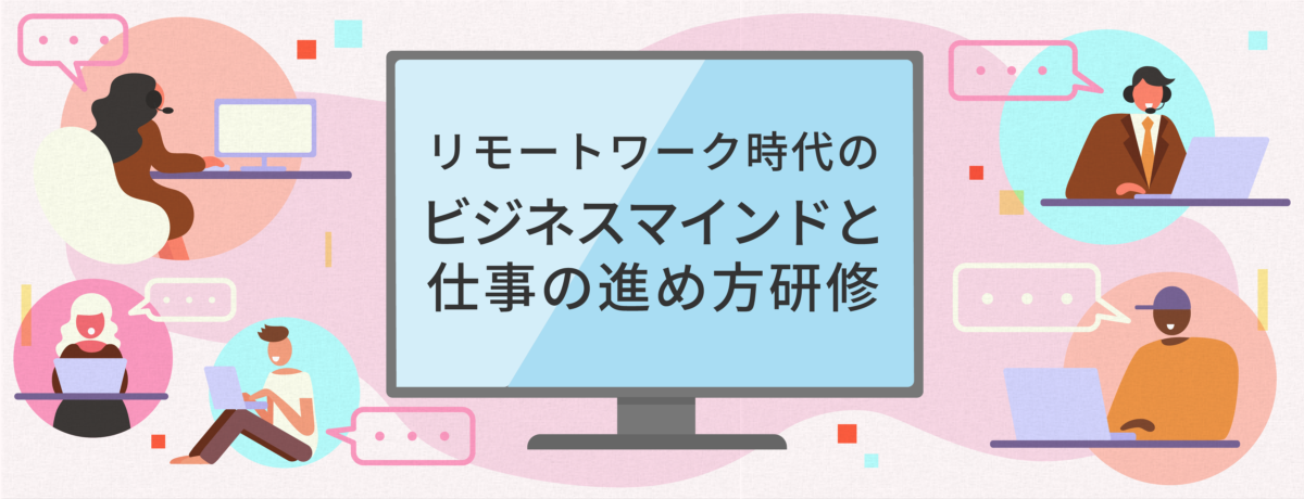 リモートワーク時代の ビジネスマインドと仕事の進め方研修【オンライン研修】