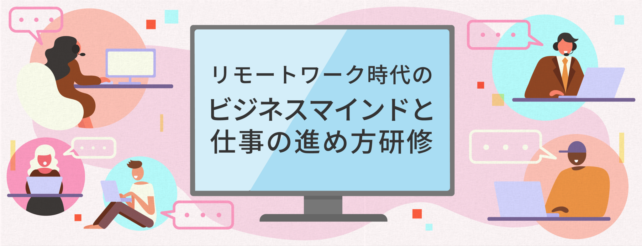 リモートワーク時代のビジネスマインドと仕事の進め方研修（オンライン研修）