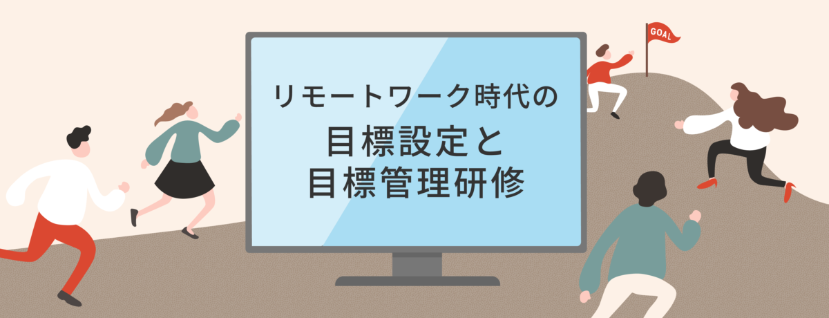 リモートワーク時代の目標設定と目標管理研修【オンライン研修】