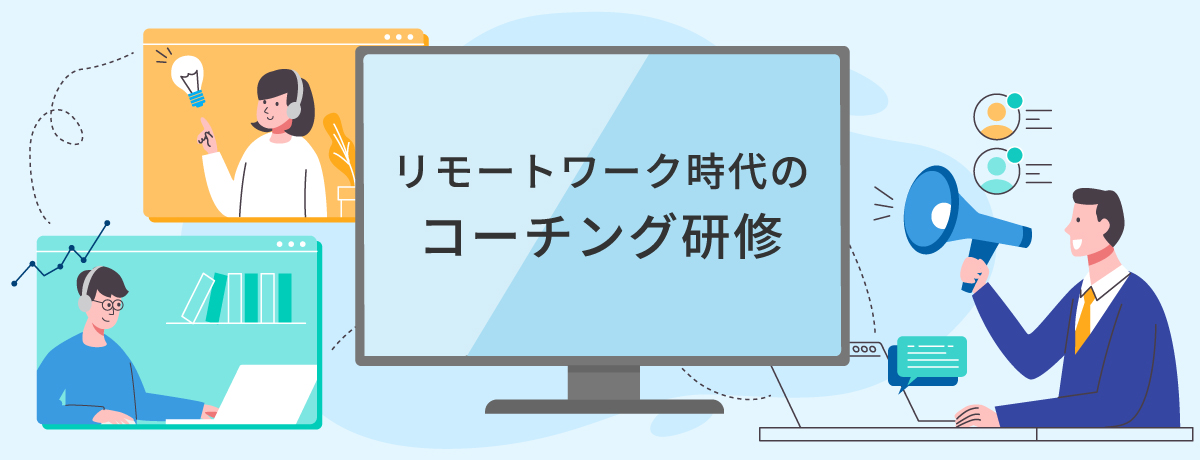 リモートワーク／ハイブリッド時代のコーチング研修【オンライン研修】