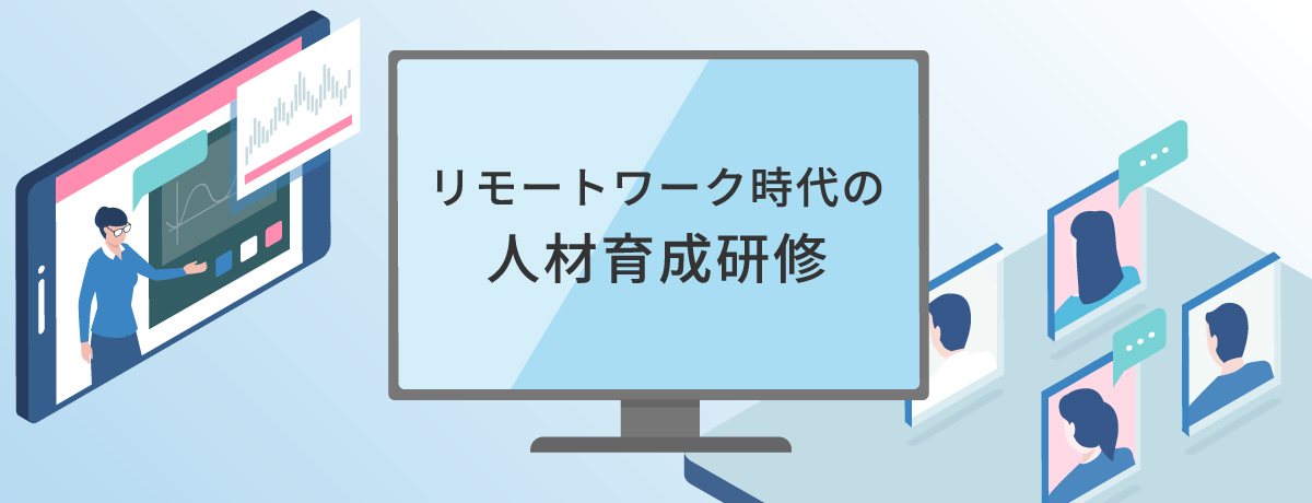 リモートワーク／ハイブリッドワーク時代の人材育成・部下育成研修（オンライン研修）