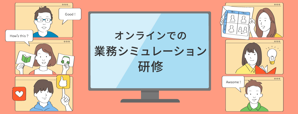 オンラインでの業務シミュレーション型研修（オンライン研修）