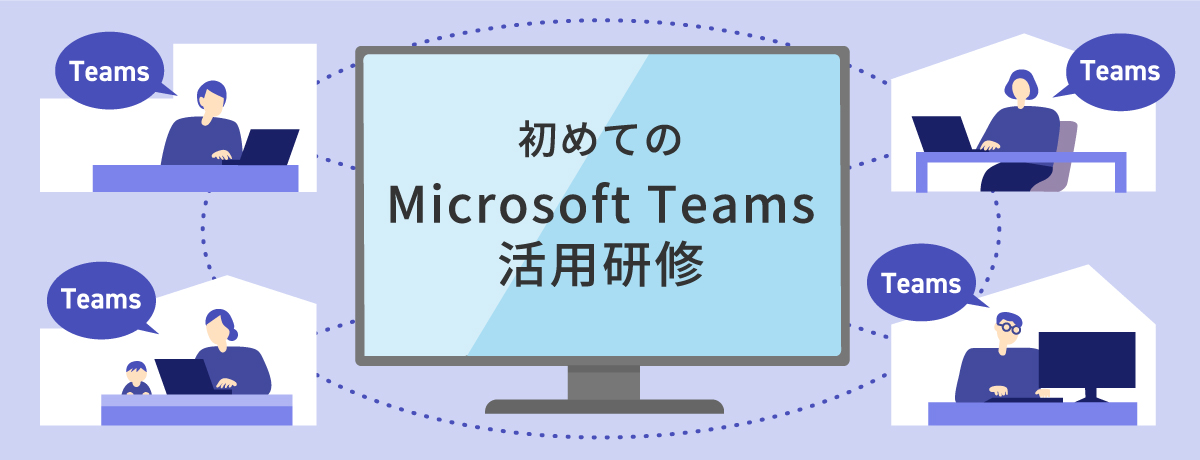 はじめてのMicrosoft Teams活用研修