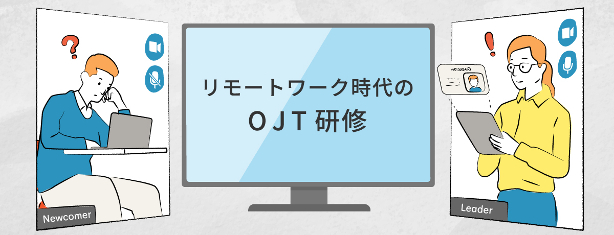 リモートワーク／ハイブリッド時代のOJT研修【オンライン研修】