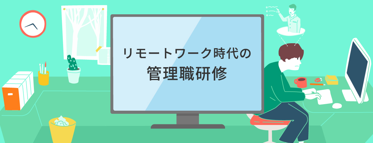 リモートワーク／ハイブリッドワーク時代の管理職研修｜オンライン研修