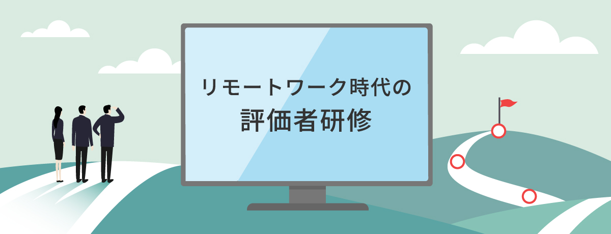 リモートワーク／ハイブリッドワーク時代の評価者研修（オンライン研修）