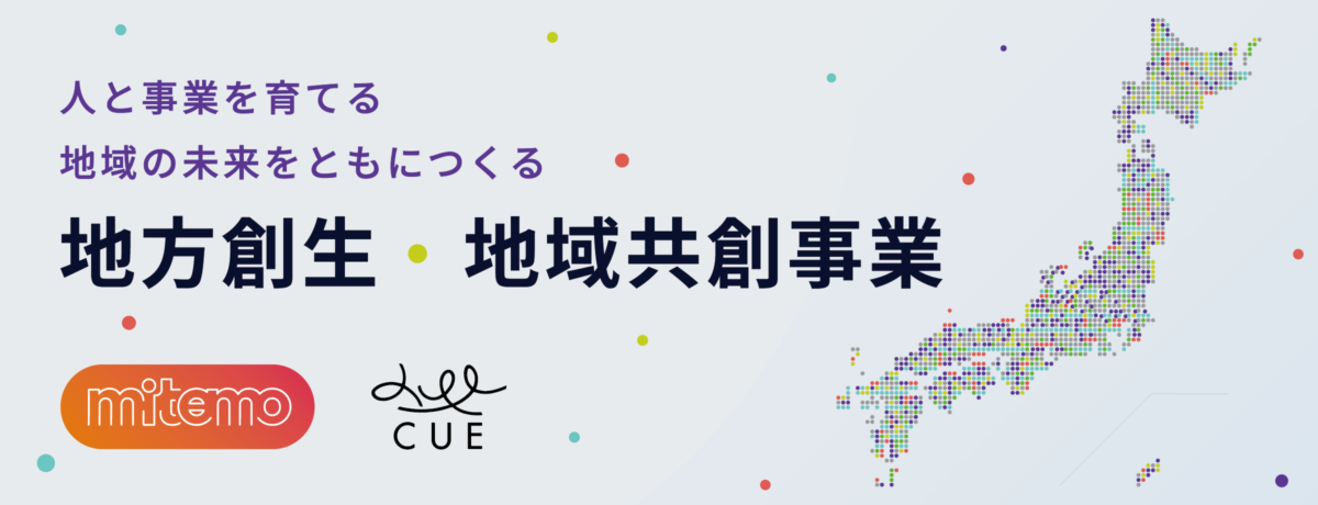 地域活性化を共創する地域プロデュース事業 CUE｜教育とデザインの力で、人と事業を育てる。地域の未来を共につくる。