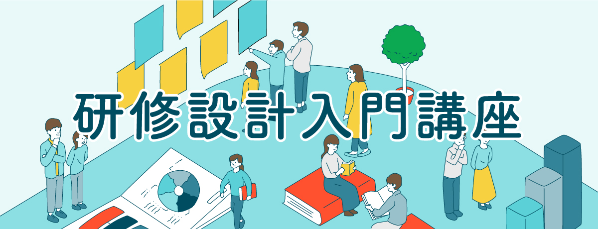 受講者にとって効果的な研修を自分で設計できる 効果を測定できる 研修設計入門講座 提供開始 ミテモ株式会社 受講者にとって効果的な研修を自分で設計できる 効果を測定できる 研修設計入門講座 提供開始 ミテモ株式会社