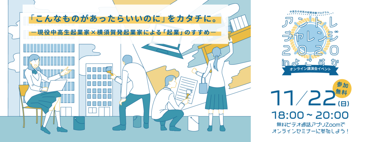 横須賀市産業振興財団主催中高校生向けスタートアップ教育事業