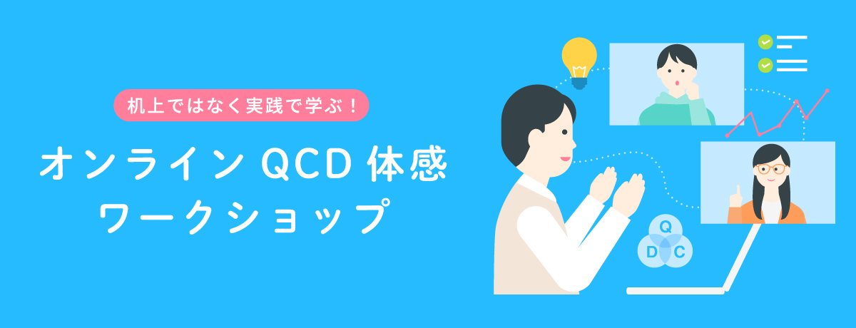 机上ではなく実践で学ぶ オンラインqcd体感ワークショップ ミテモ株式会社