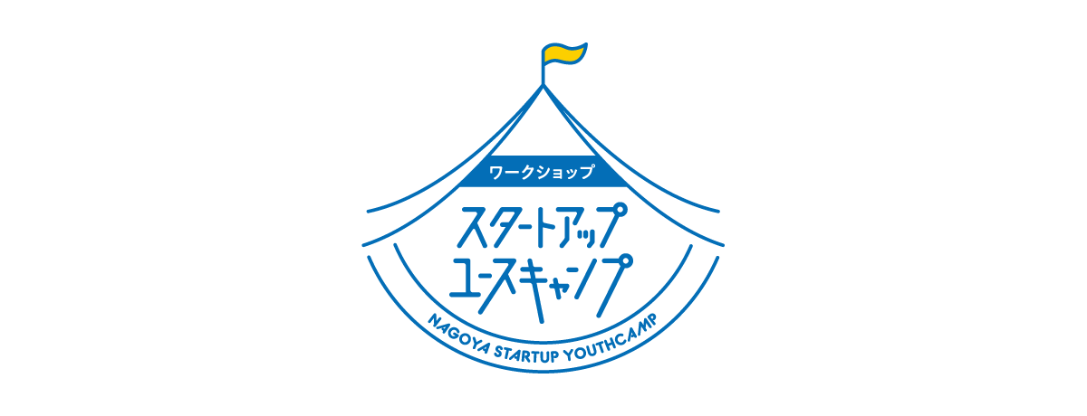 名古屋市主催　高校生向け起業体験プログラム「スタートアップ・ユースキャンプ」