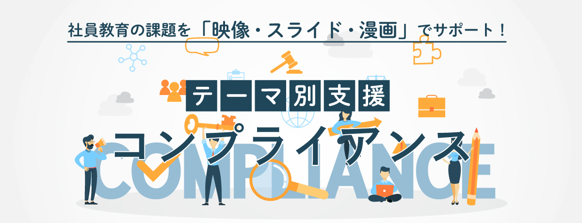 社員教育の課題を 映像 スライド 漫画 でサポート テーマ別支援 コンプライアンス ミテモ株式会社
