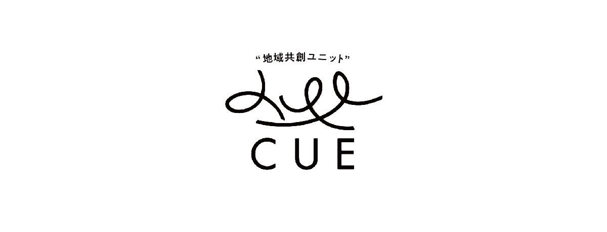 地方創生, 地域共創, CUE, ロゴ