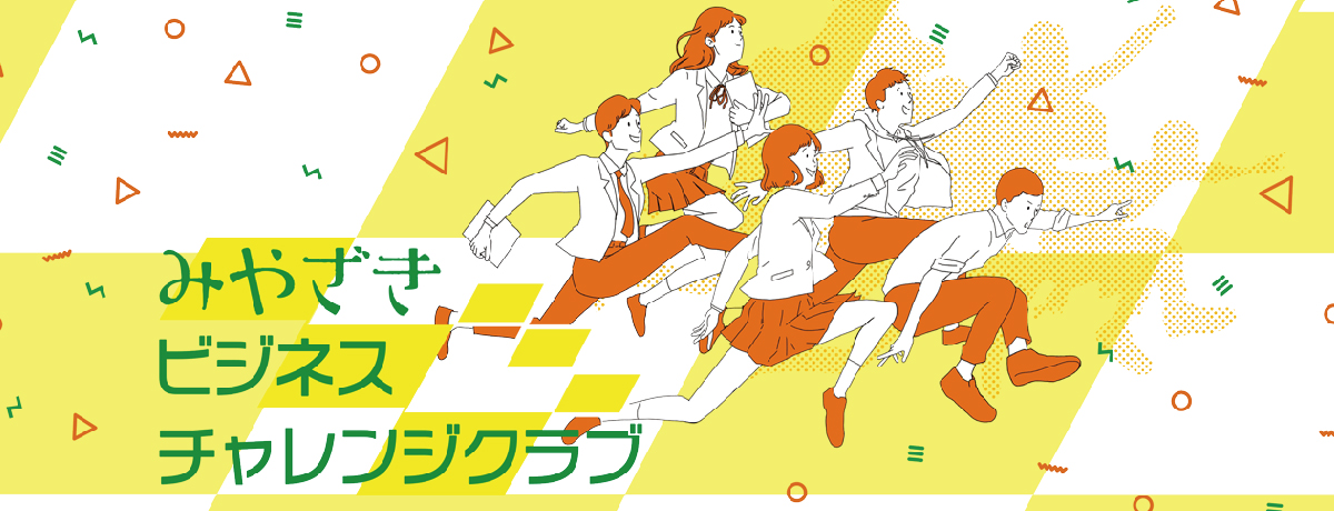 宮崎県主催　中高生向け起業教育事業 みやざきビジネスチャレンジクラブ