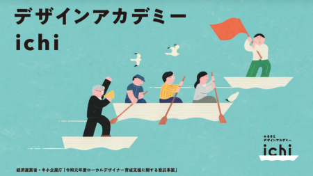 地方創生×デザイン経営|中小企業にデザイン経営を導入し、事業の付加価値・競争力を向上するふるさとデザインアカデミー
