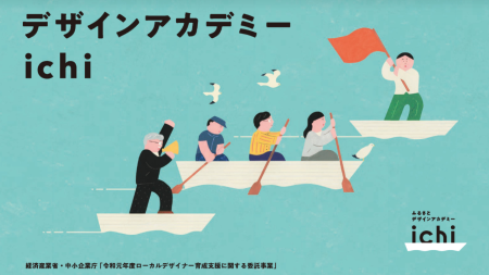 地方創生×デザイン経営｜中小企業にデザイン経営を導入し、事業の付加価値・競争力を向上するふるさとデザインアカデミー