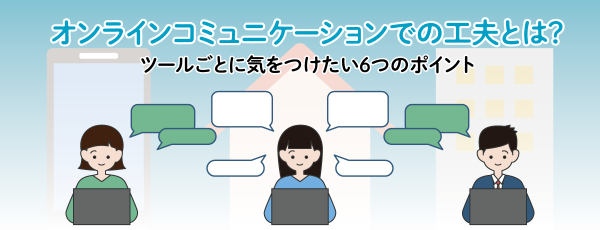 オンラインコミュニケーションでの工夫とは？ツールごとに気をつけたい６つのポイント