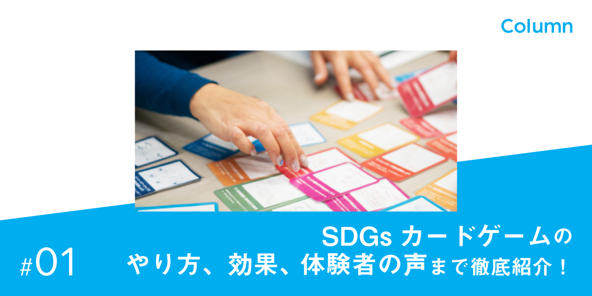 Sdgsカードゲームのやり方 効果 体験者の声まで徹底紹介 ミテモ株式会社