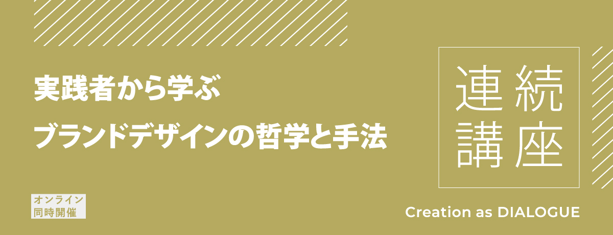 連続講座 実践者から学ぶ ブランドデザインの哲学と手法 ミテモ株式会社