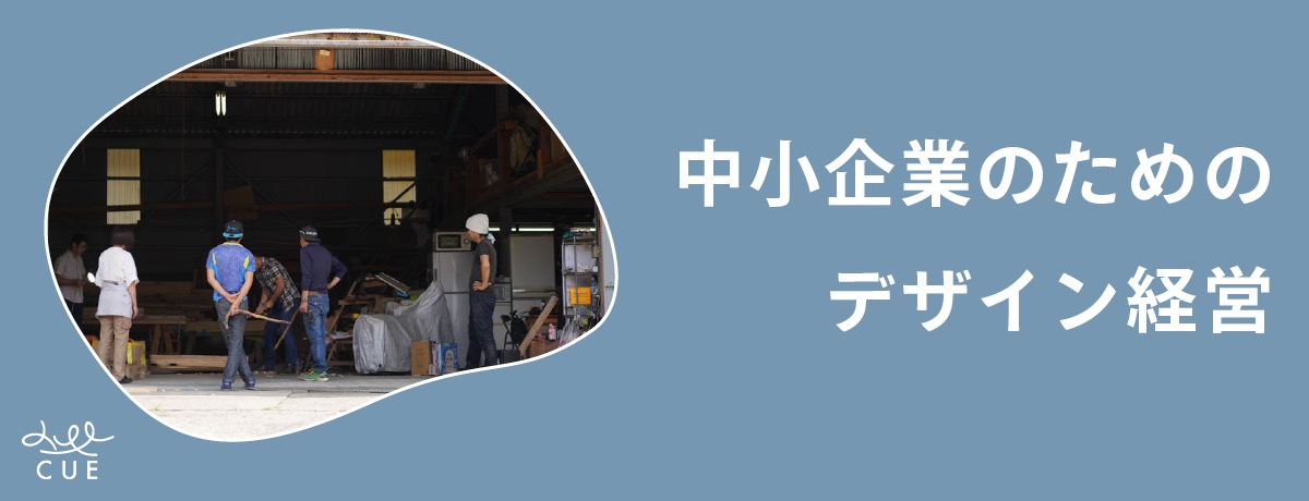 デザイン経営の考え方を導入し、事業計画立案を支援することで、中小企業の付加価値・競争力を向上する