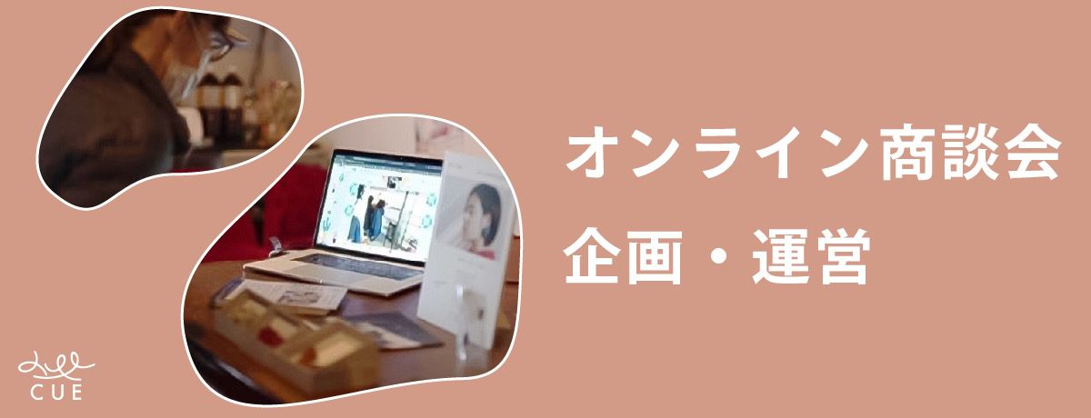 地方創生×産業DX｜「自社ならではの強み」をオンラインで発信し、新規顧客の開拓と地域事業者間の横連携深化を目指す