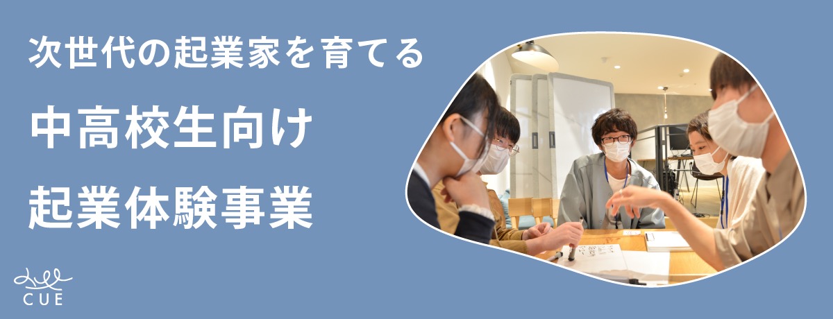 生々しい起業体験を通じて、地域経済の次代を担う人材を育成する中学生・高校生向けアントレプレナー教育