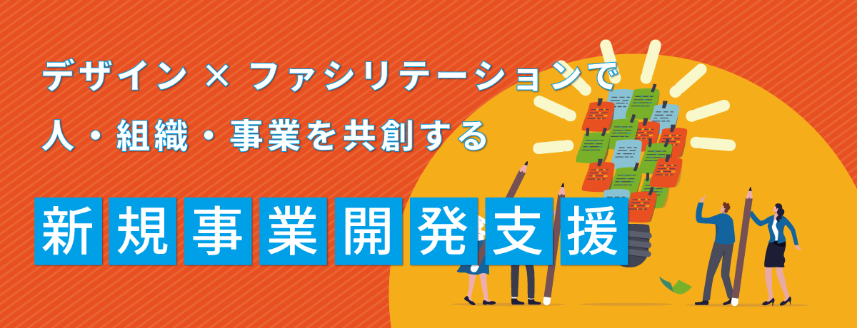 新規事業開発支援｜人・組織・事業を共創するデザインファシリテーション