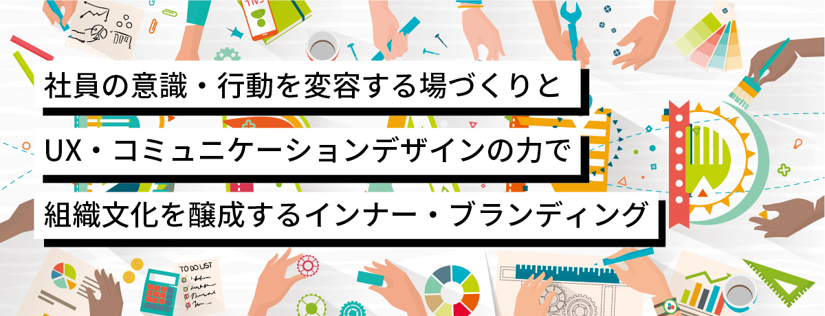 インナーブランディング施策のデザイン｜社員の意識を変え、企業組織文化を醸成するコミュニケーションデザイン施策