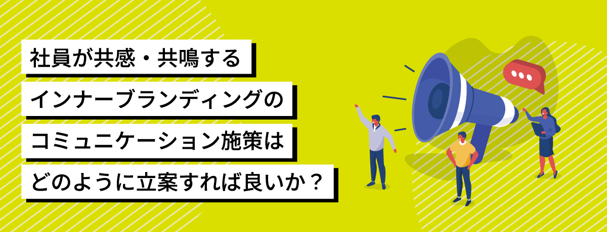 効果的なインナーブランディングのコミュニケーション施策は、どのように立案することができるのか？