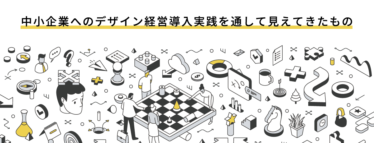 中小企業とデザイン経営。デザイン経営の実践を通じて見えてきたこと