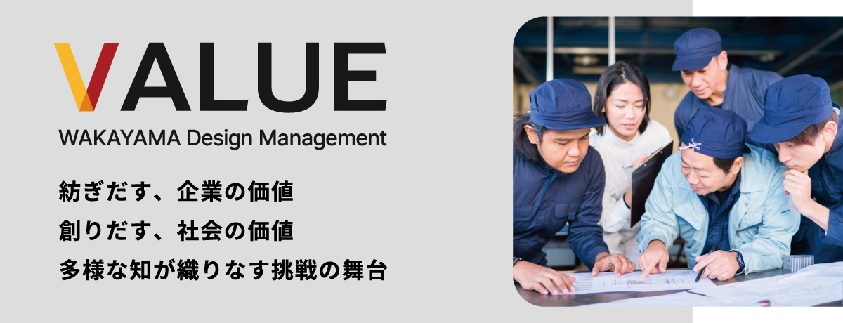 和歌山県主催 デザイン経営価値共創事業 VALUE-WAKAYAMA Design Management-