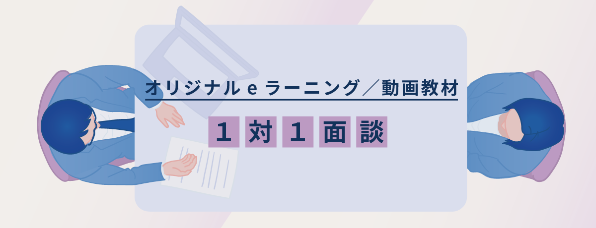 部下の能力を引き出す「1on1」～具体的な手法から定着まで～