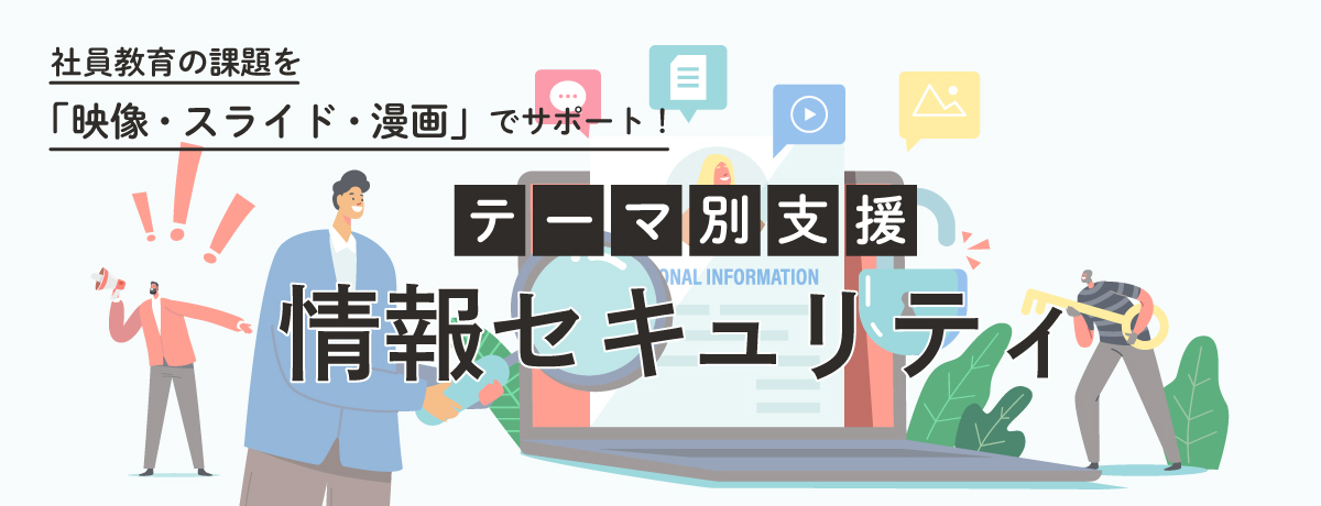 情報セキュリティ教材制作｜正しい知識を身に着けリスクを回避する