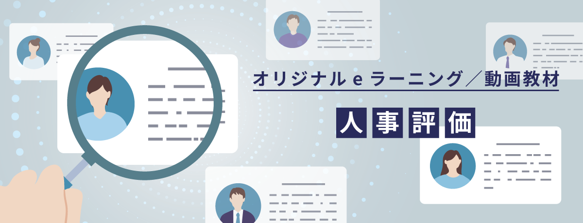 納得する評価をつける〜人事評価によって企業/チームは成長する〜