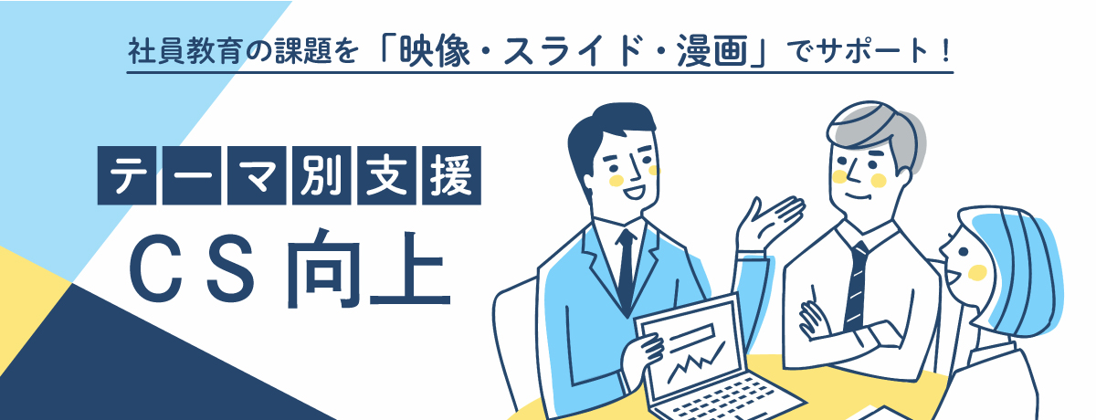 CS向上教材制作｜CS実現へのイメージを具体化し、お客様目線を学ぶ社員教育