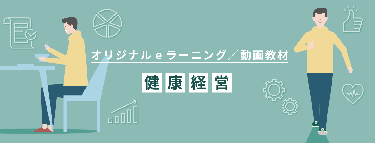 誰のための「健康経営」？ 〜従業員の健康促進を行うことで、企業価値の持続的な向上を目指す〜