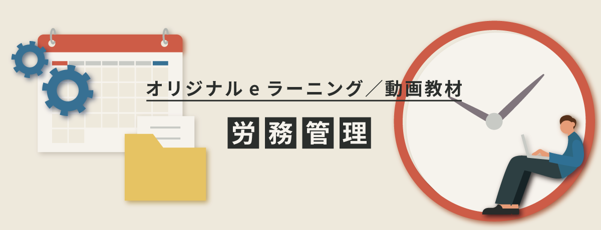 法律を自分ごとに！働きやすい職場づくりをサポートする労務管理