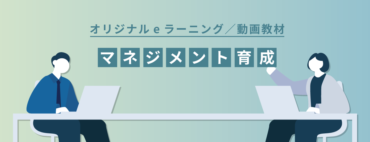 マネジメント向けの教材制作｜チーム・組織を牽引する人材を作るための映像／eラーニング、デザイン、漫画制作