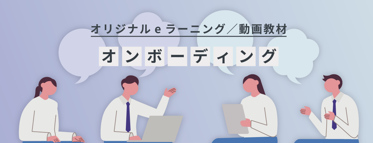 オンボーディング教育内製化支援｜映像教材・eラーニング・漫画などを用いて、いつでも・誰でも・何度でも学べるコンテンツに