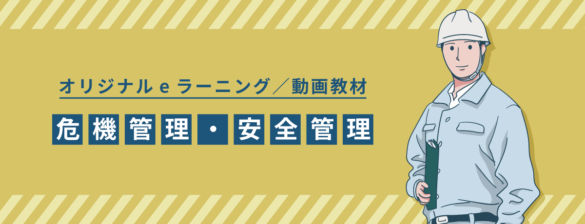 リスク管理・危機意識教材制作映像教材・eラーニング・漫画などのデザインで社員のリスク意識・危機管理意識を高める