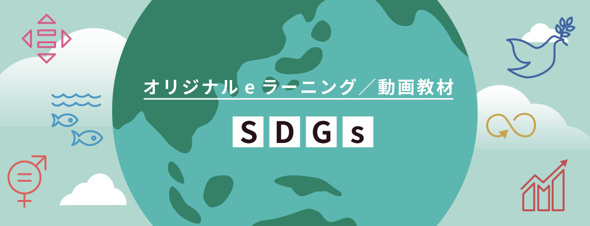 SDGs教材制作｜社員の意識を高めるための映像／eラーニング、デザイン、漫画制作