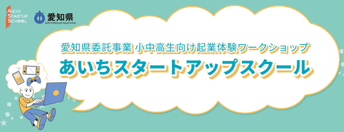 愛知県委託事業　小中高生起業家精神育成事業「あいちスタートアップスクール」」