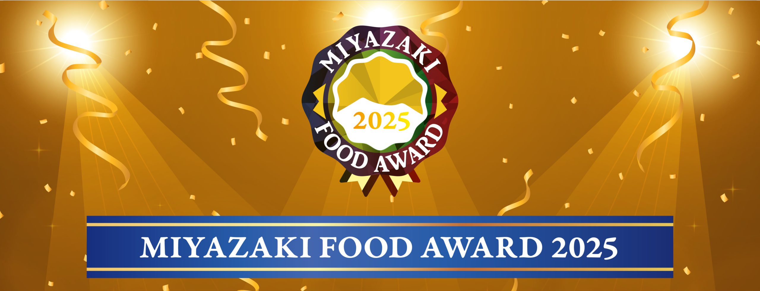MIYAZAKI FOOD AWARD 2025募集開始します！ - ミテモ株式会社